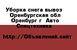 Уборка снега вывоз  - Оренбургская обл., Оренбург г. Авто » Спецтехника   
